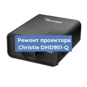 Замена поляризатора на проекторе Christie DHD951-Q в Челябинске